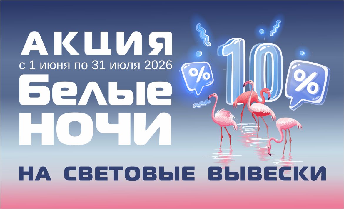 Акция "Белые ночи"