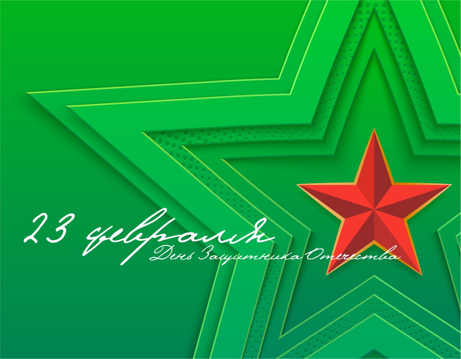 23 февраля 2023