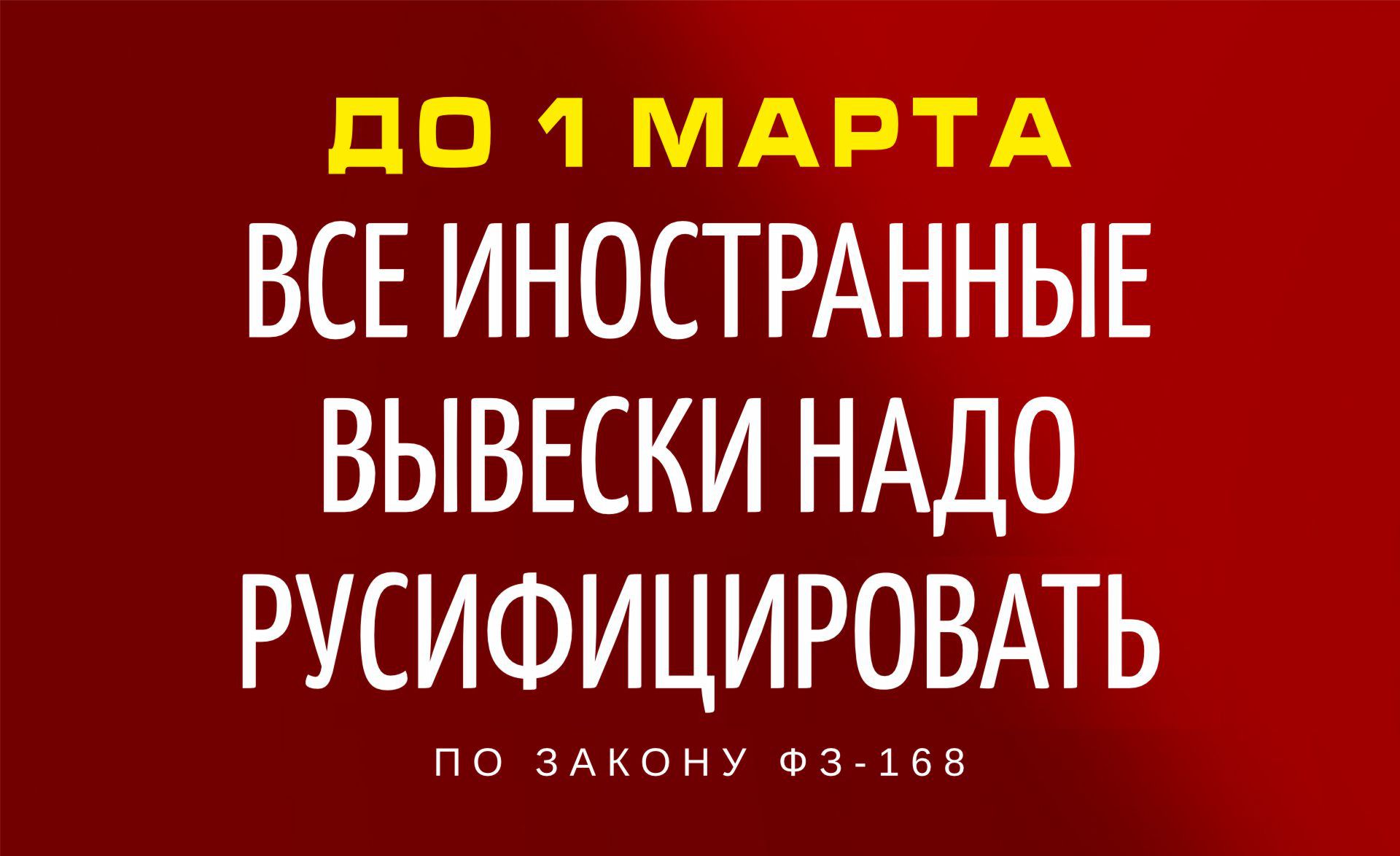 Русификация вывесок