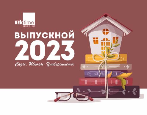 Выпускник 2023