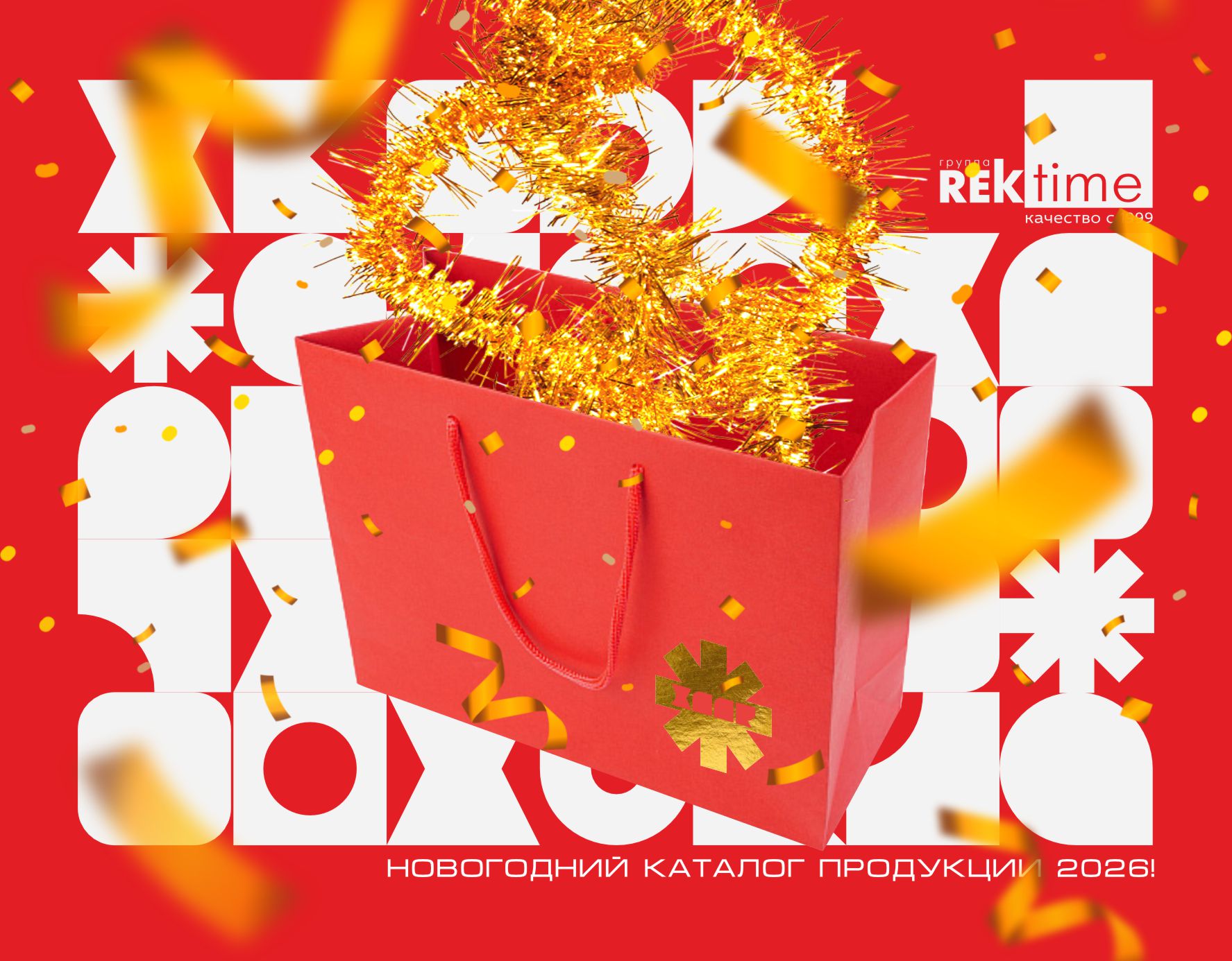 Новый год 2026