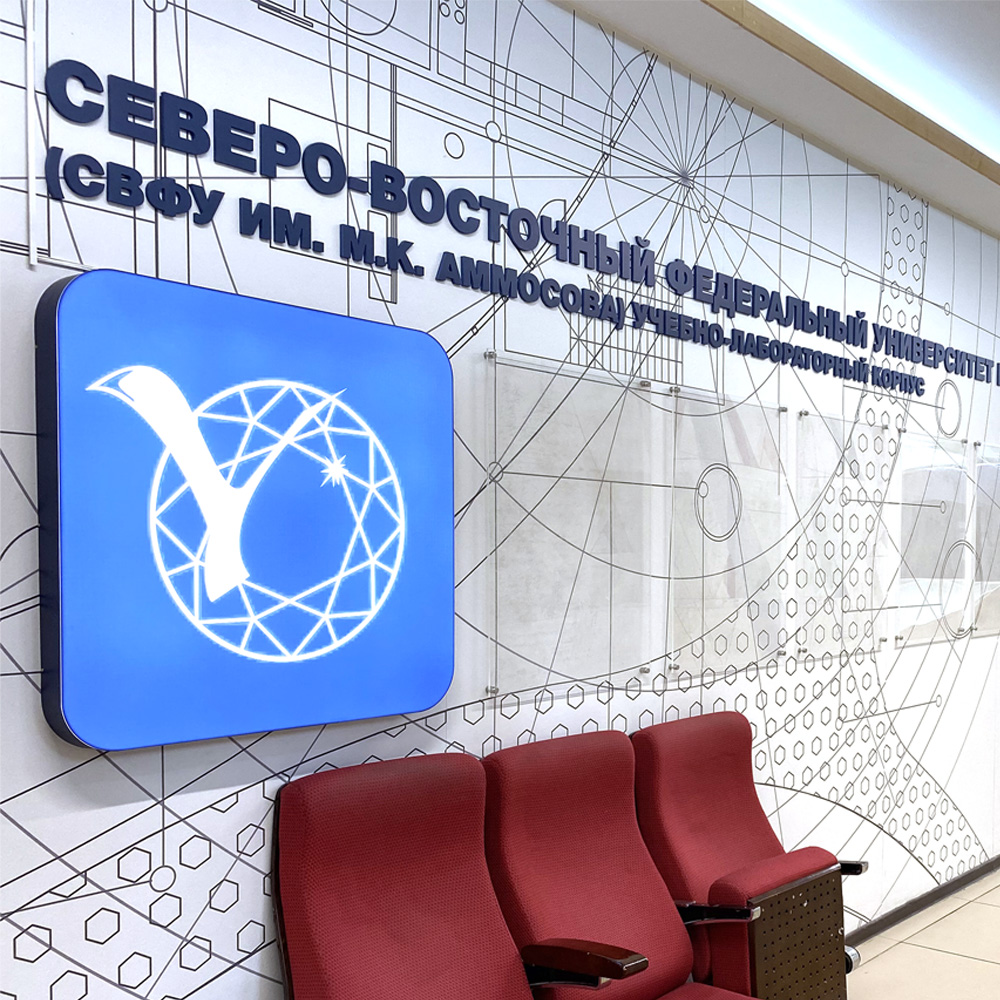 Брендирование учебно-лабораторного комплекса СВФУ