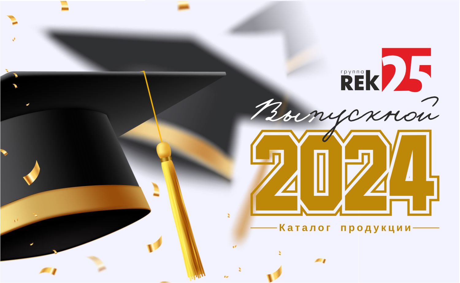 Выпускник 2024