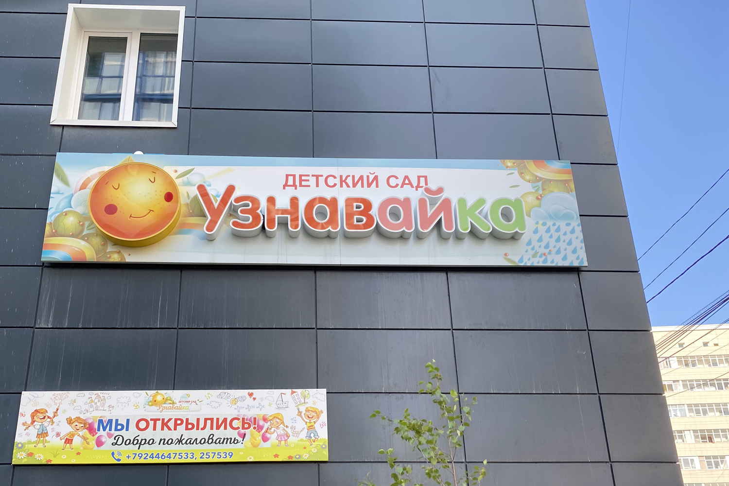 Детский сад "Узнавайка"