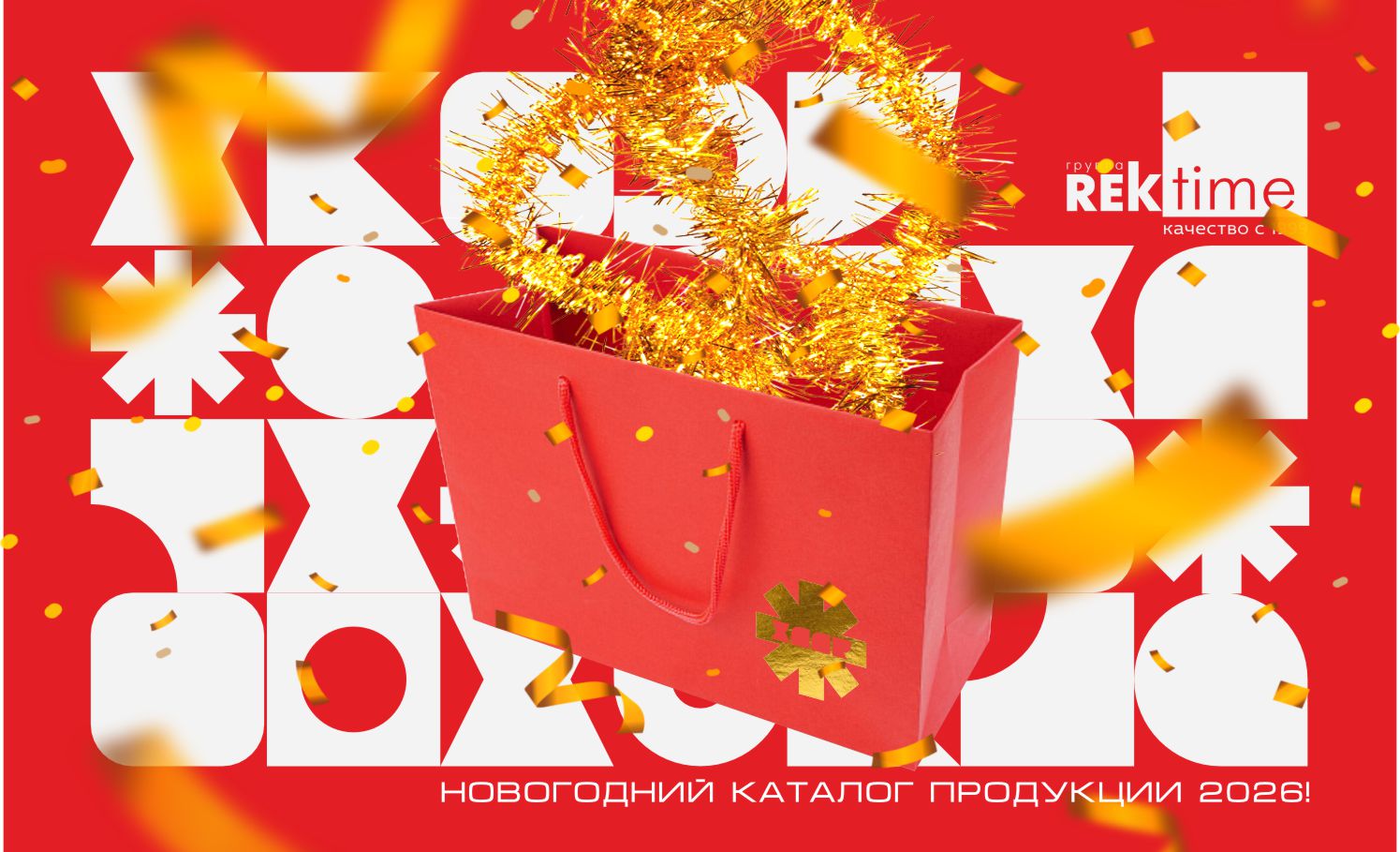 Новый год 2026