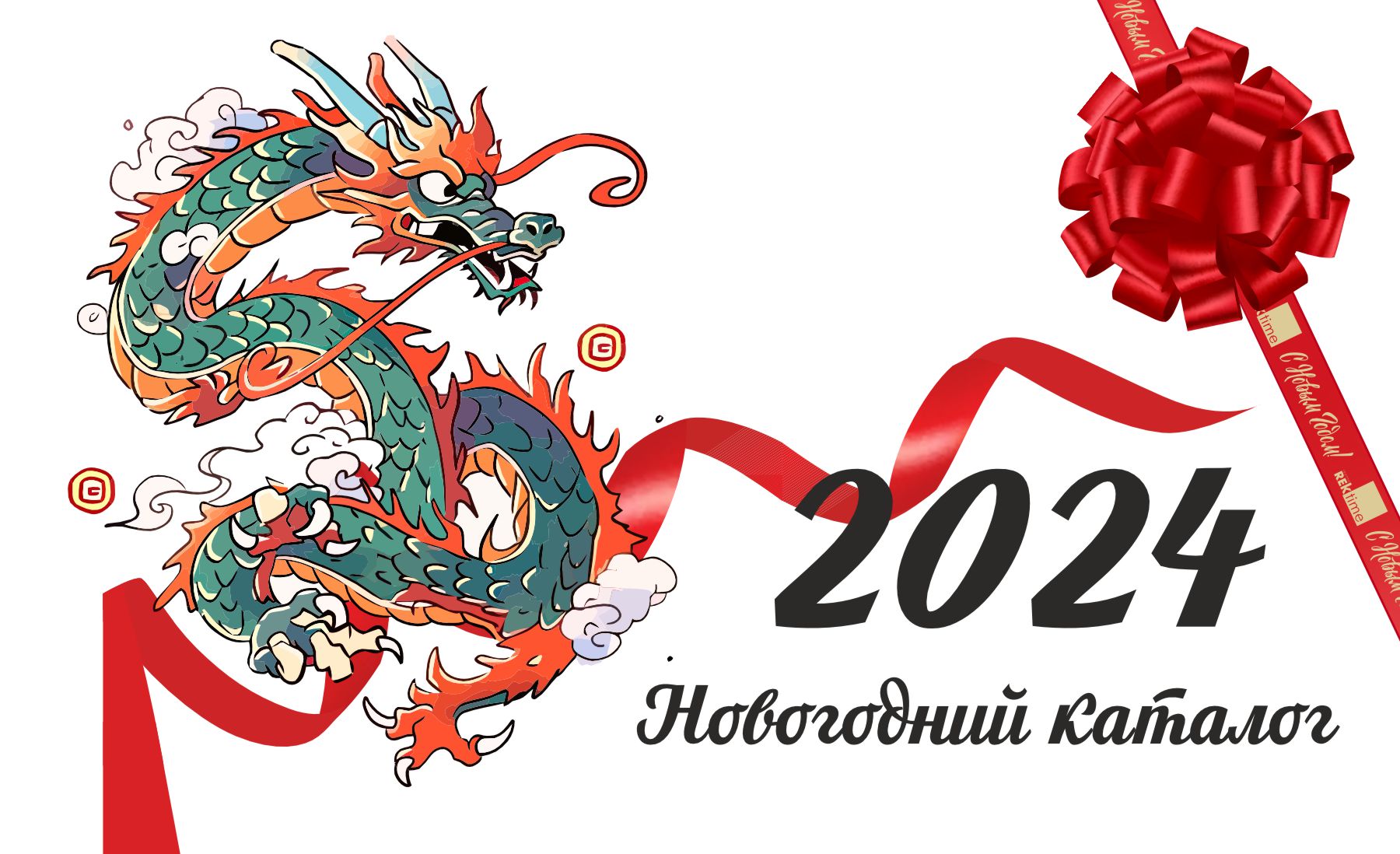 Новый год 2024