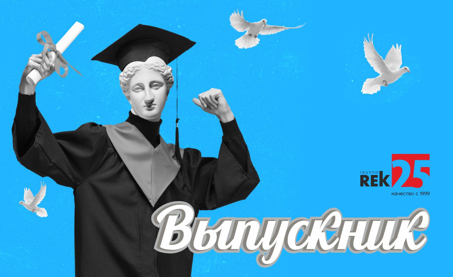 Выпускной 2025