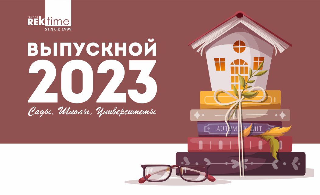 Выпускник 2023